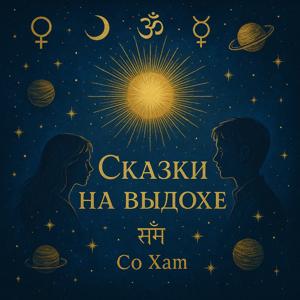 Сказки на выдохе