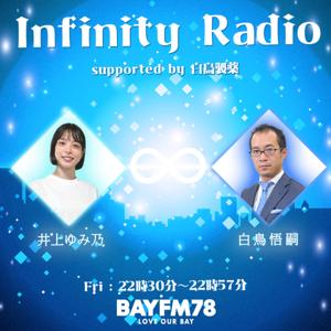 Infinity Radio supported by 白鳥製薬