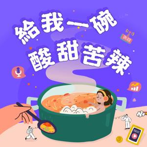 給我一碗酸甜苦辣