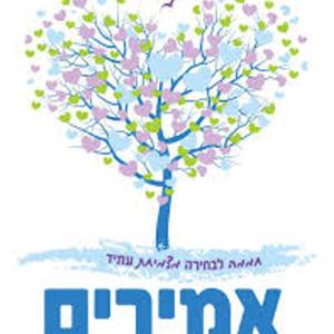 קול "אמירים" פודקאסט בית ספרי
