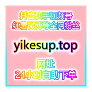 自助涨粉网如何助力微信视频号带货与抖音千川粉丝提升销售业绩？