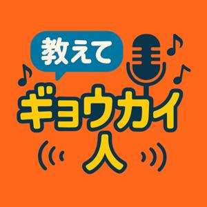 教えてギョウカイ人