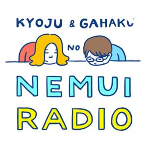 教授と画伯の ねむいラジオ