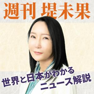 「週刊堤未果」世界と日本がわかるニュース解説 by ©CBCラジオ