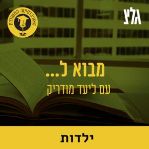 האוניברסיטה המשודרת: מבוא לילדות