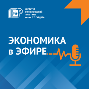 Экономика в эфире