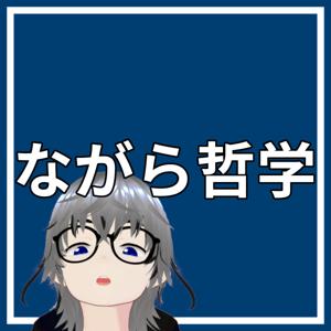 ながら哲学