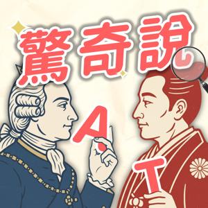 驚奇說|AmazingTalker