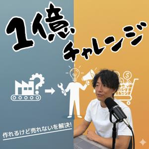 廣川拓馬の【１億円チャレンジ】