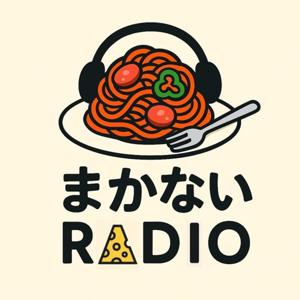 まかないラジオ