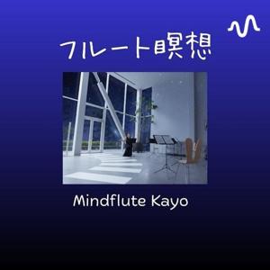 フルート瞑想