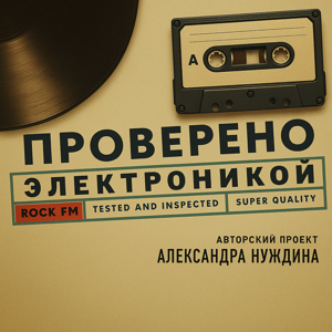 Проверено электроникой