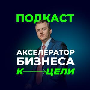 Денис Сергеев • К ЦЕЛИ