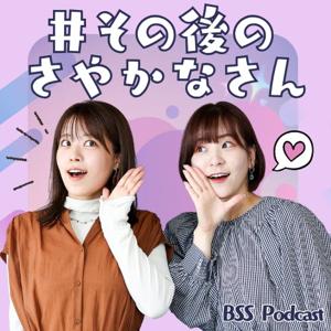 #その後のさやかなさん