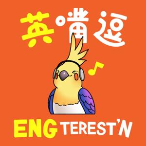 Engteresting 英嘴逗