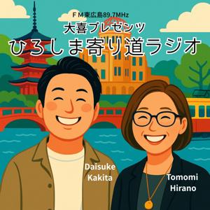 大喜プレゼンツ　ひろしま寄り道ラジオ