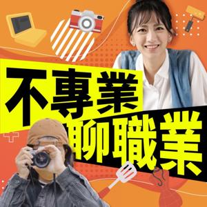 講客廣播電臺 I 不專業聊職業