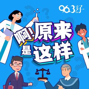 啊！原来是这样