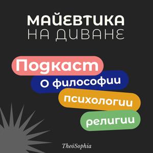 Майевтика на диване