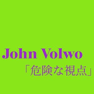 危険な視点【ズルく勝つ！後出し人生攻略Podcast】