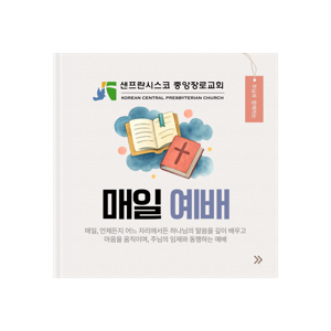 샌프란시스코 중앙장로교회 - 매일예배