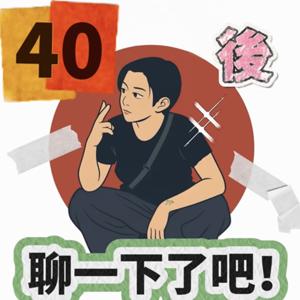「40後,聊一下了吧!」