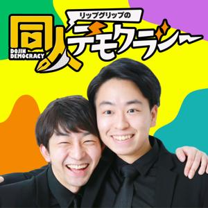 リップグリップの同人デモクラシー