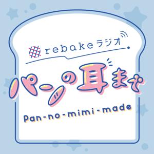 rebakeラジオ「パンの耳まで」