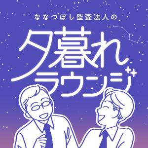 ななつぼし監査法人の夕暮れラウンジ