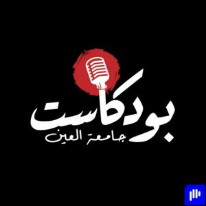 Al Ain University Podcast I بودكاست جامعة العين