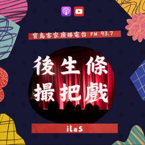 後生條撮把戲
