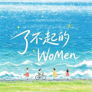 了不起的 WoMen