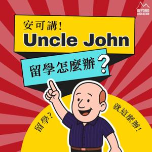 留學怎麼辦－安可講Uncle John