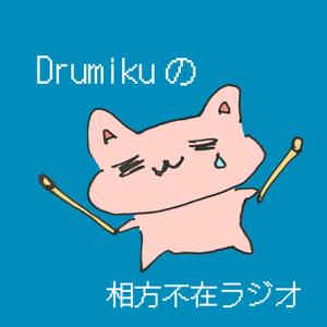 Drumikuの相方不在ラジオ