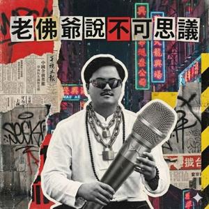 老佛爺說不可思議