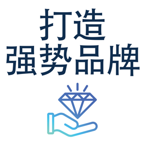 构建强势品牌