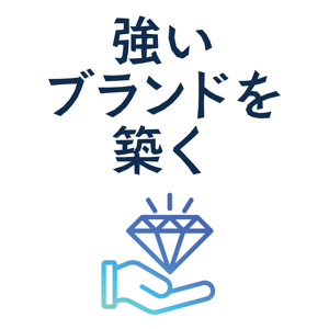 強いブランドを構築する