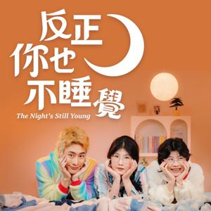 反正你也不睡覺 by 反正你也不睡覺|PTS XS