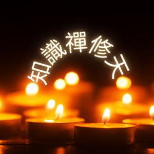 知識禪修天