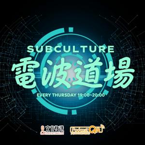 サブカル電波道場