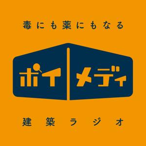 毒にも薬にもなる建築ラジオ