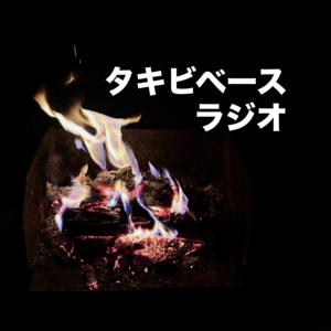 タキビベースラジオ