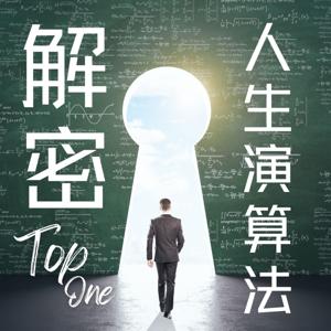 解密人生演算法