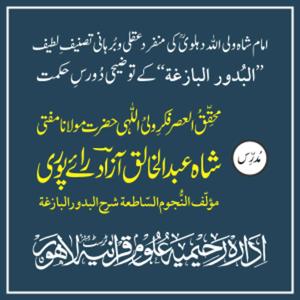 دُرُوس اَلبُدُورُ البَازِغَۃ