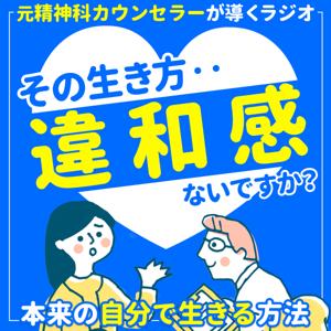 その生き方、違和感ないですか？ 元精神科カウンセラーが導く「本来の自分に戻るラジオ」