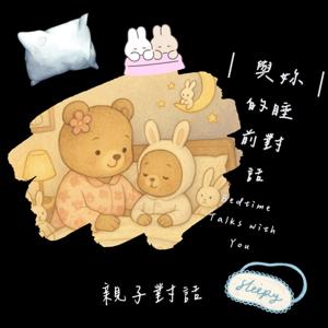 與妳的睡前對話 Bedtime Talks with You