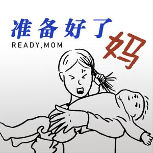 准备好了妈
