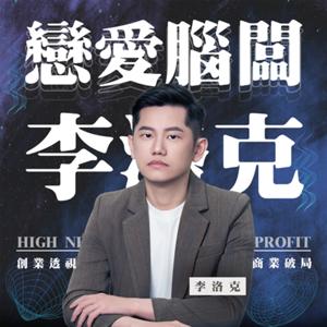 戀愛腦闆李洛克