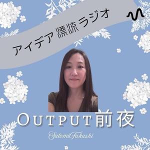 アイデア漂流ラジオ「OUTPUT前夜」