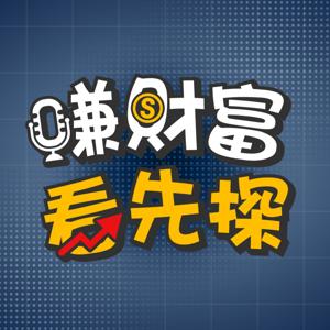 賺財富看先探
